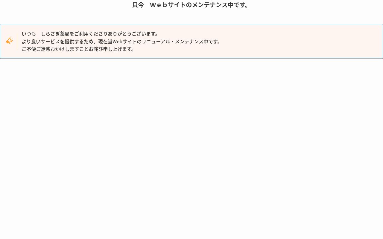 しらさぎ薬局問屋町店の公式サイトのスクリーンショット