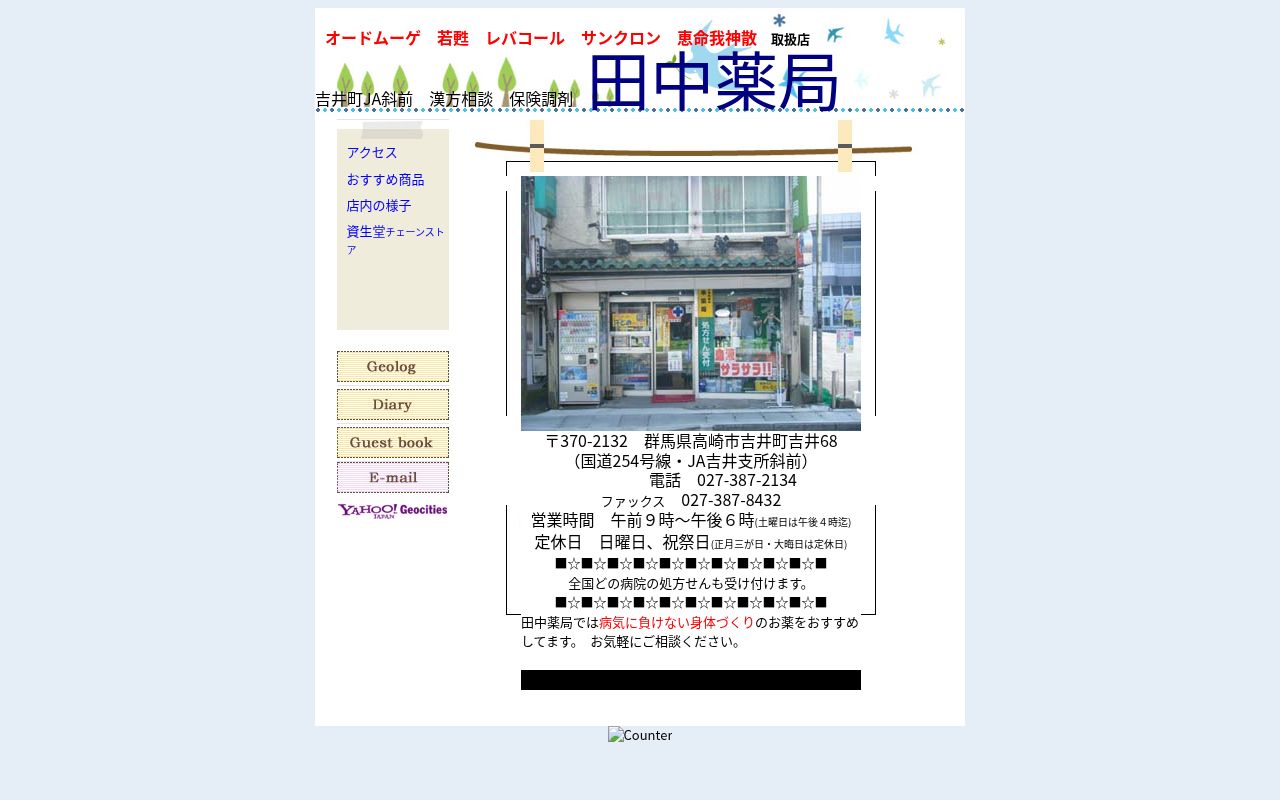 (有)田中薬局の公式サイトのスクリーンショット