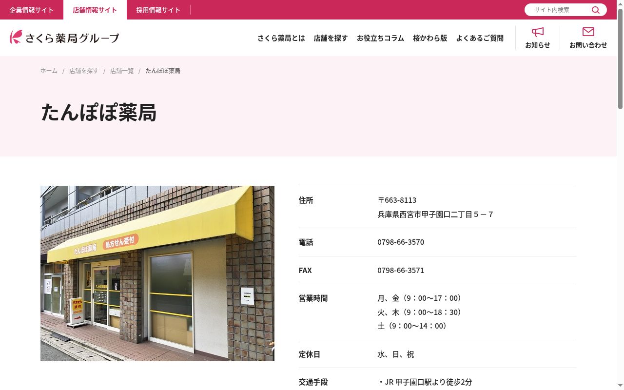 たんぽぽ薬局の公式サイトのスクリーンショット