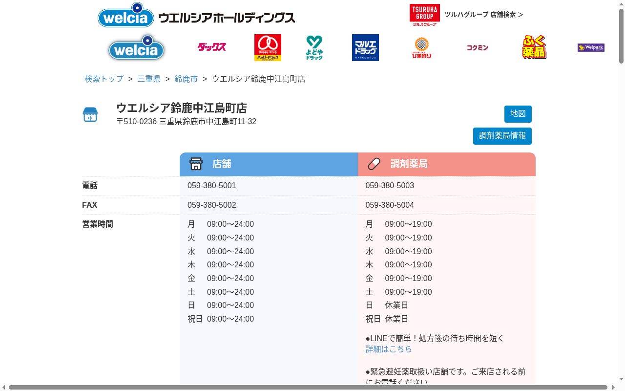 ウエルシア薬局 鈴鹿中江島町店の公式サイトのスクリーンショット