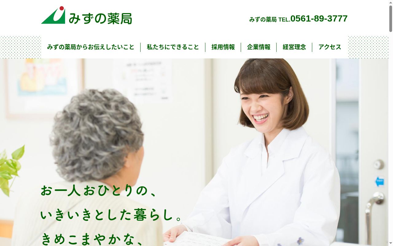 みずの薬局の公式サイトのスクリーンショット