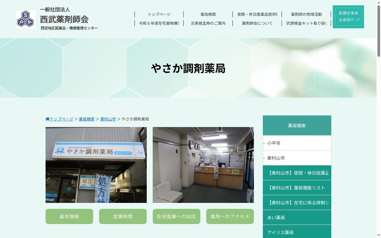 やさか調剤薬局の公式サイトのスクリーンショット