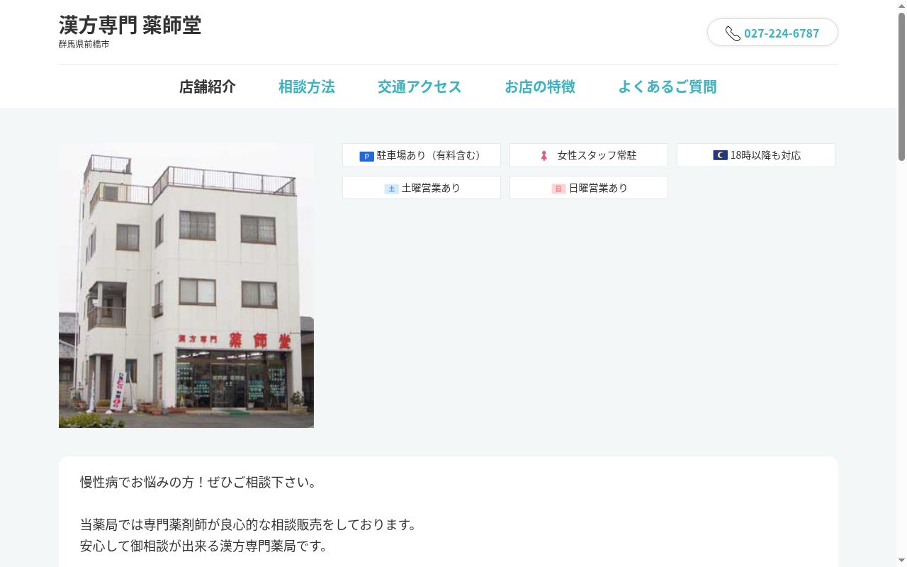 薬師堂相談薬局の公式サイトのスクリーンショット