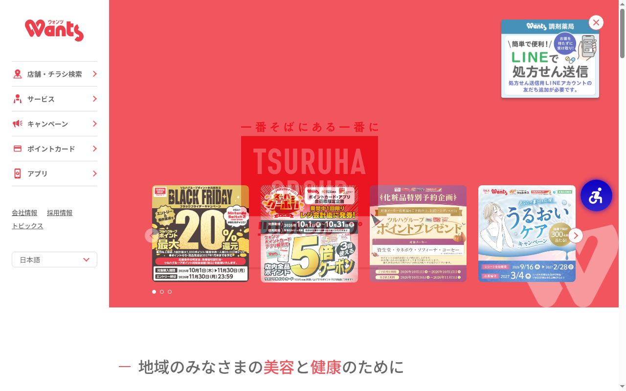 ウォンツアクロスプラザ神辺薬局の公式サイトのスクリーンショット
