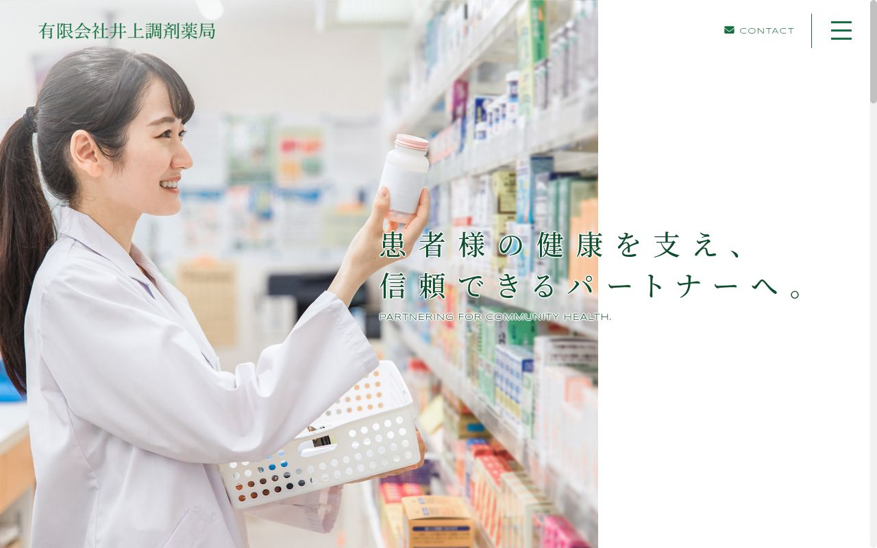 井上調剤薬局城南店の公式サイトのスクリーンショット