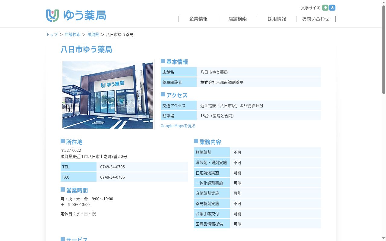 八日市ゆう薬局の公式サイトのスクリーンショット