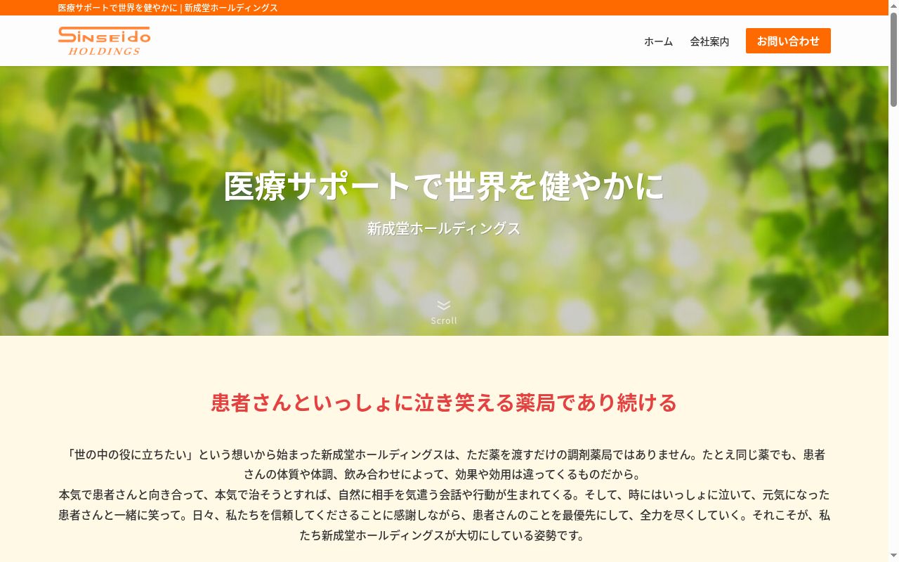 新成堂薬局　金沢八景駅前店の公式サイトのスクリーンショット