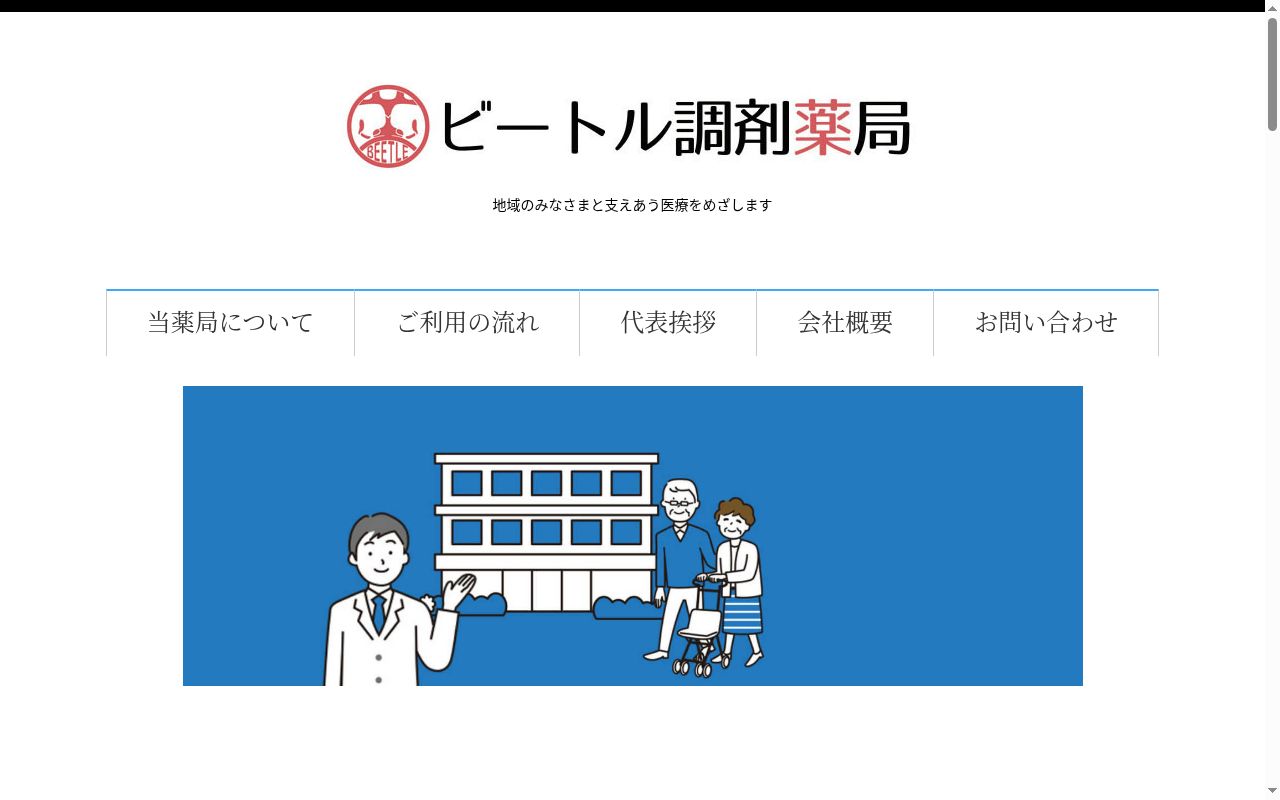 ビートル調剤薬局の公式サイトのスクリーンショット