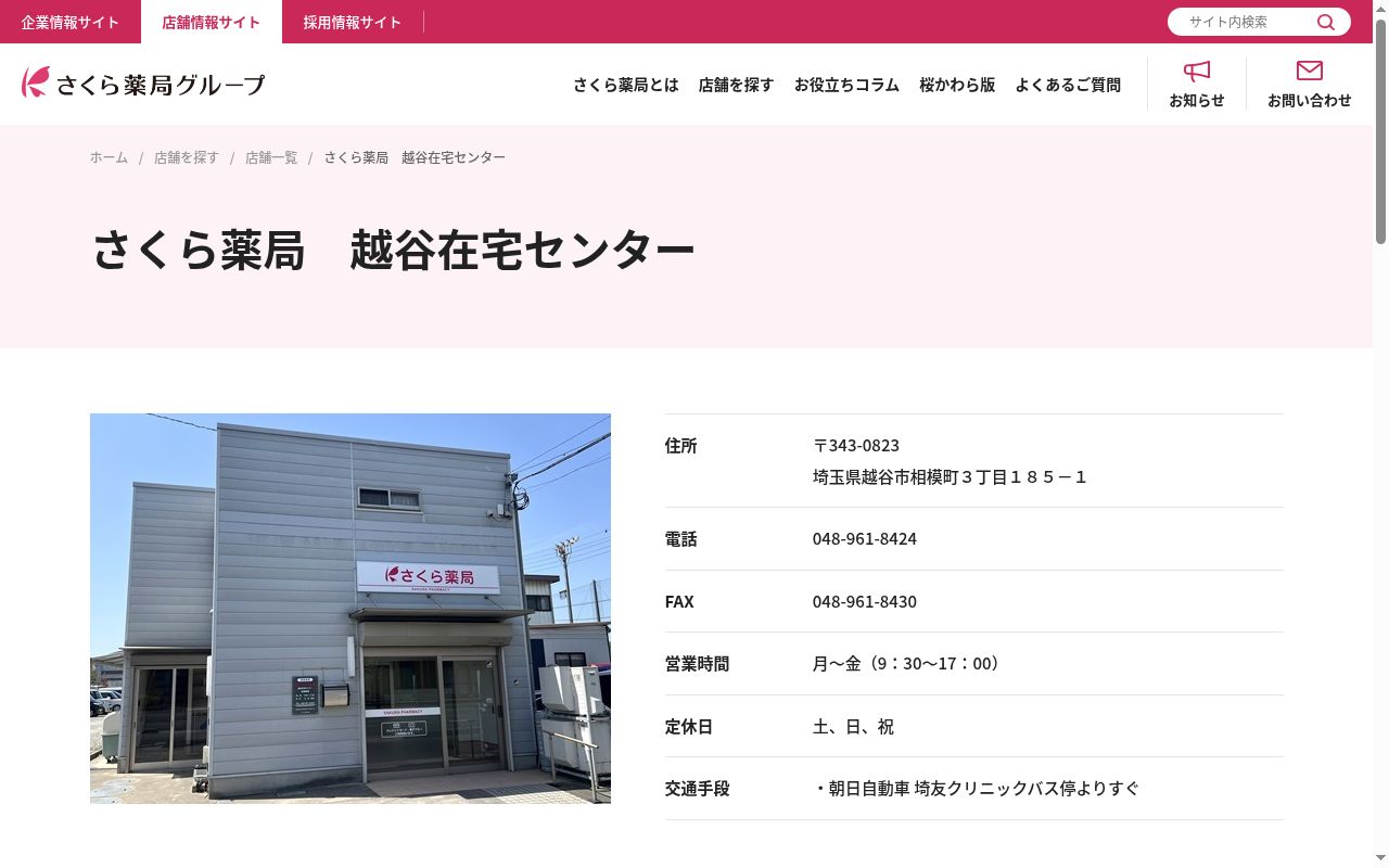 さくら薬局 越谷在宅センターの公式サイトのスクリーンショット