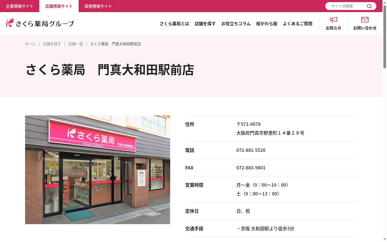 さくら 薬局 門真大和田駅前店の公式サイトのスクリーンショット