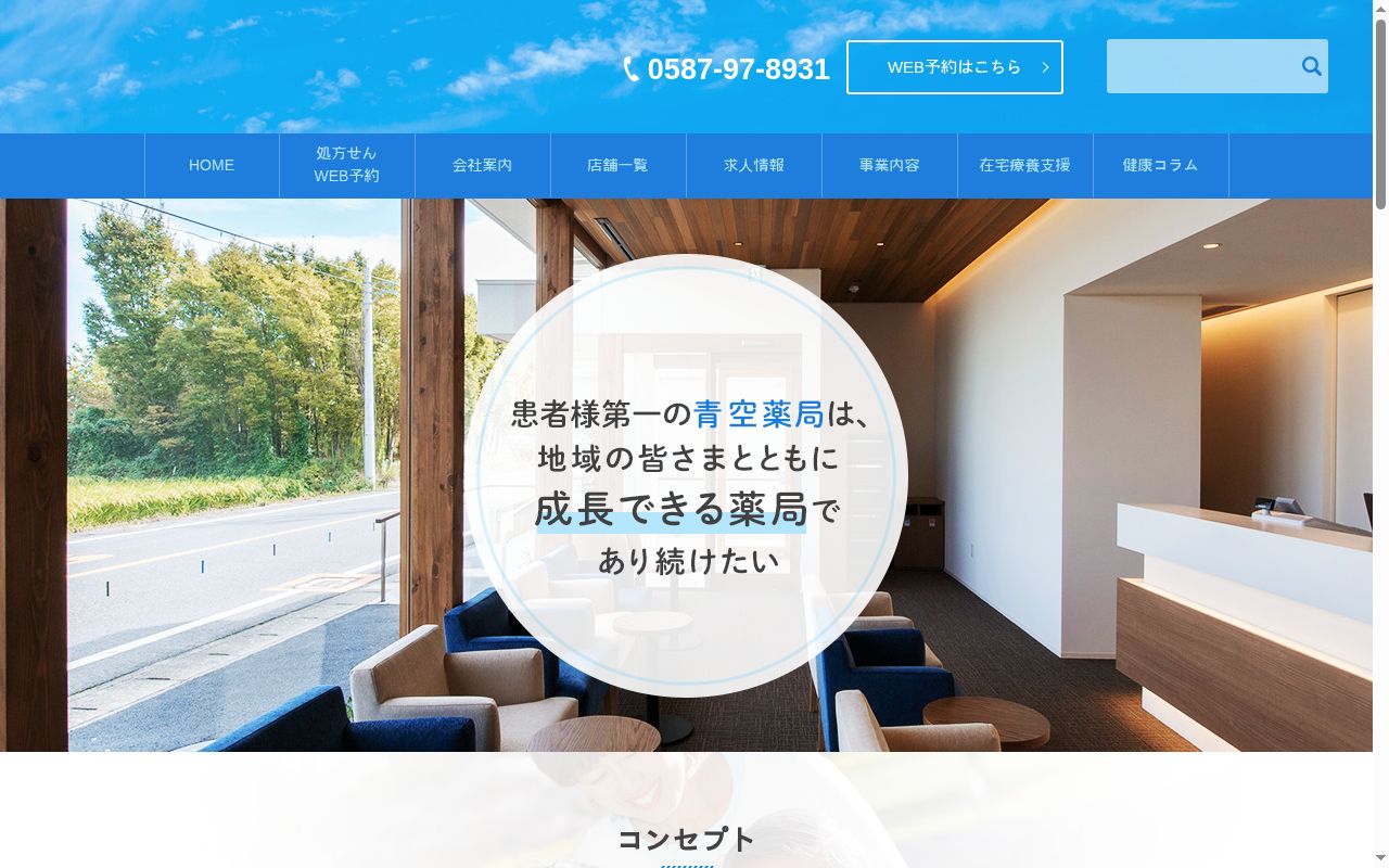 青空薬局 丸渕店の公式サイトのスクリーンショット