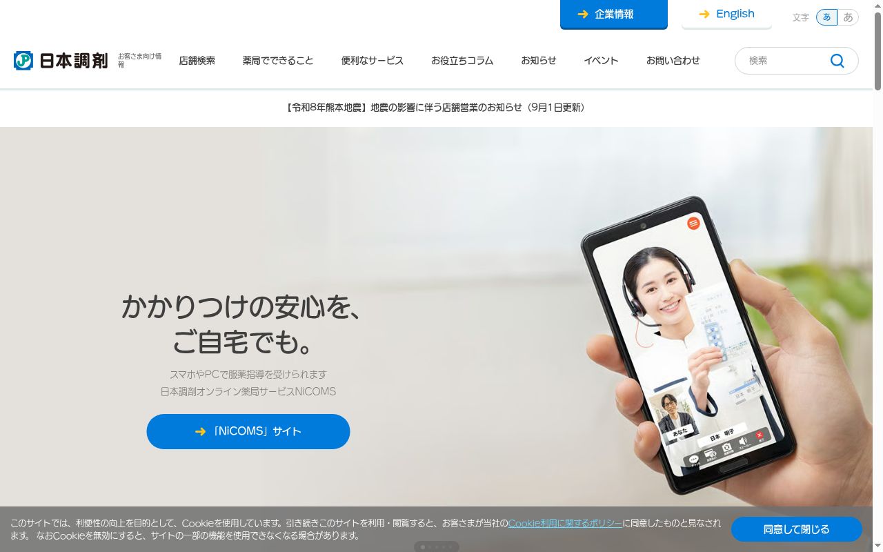日本調剤　八千代薬局の公式サイトのスクリーンショット