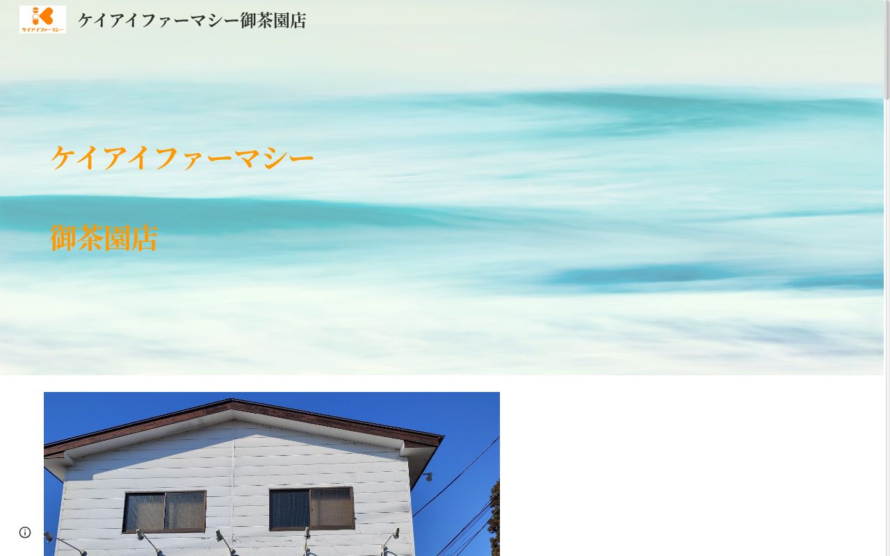 ケイアイファーマシー御茶園店の公式サイトのスクリーンショット