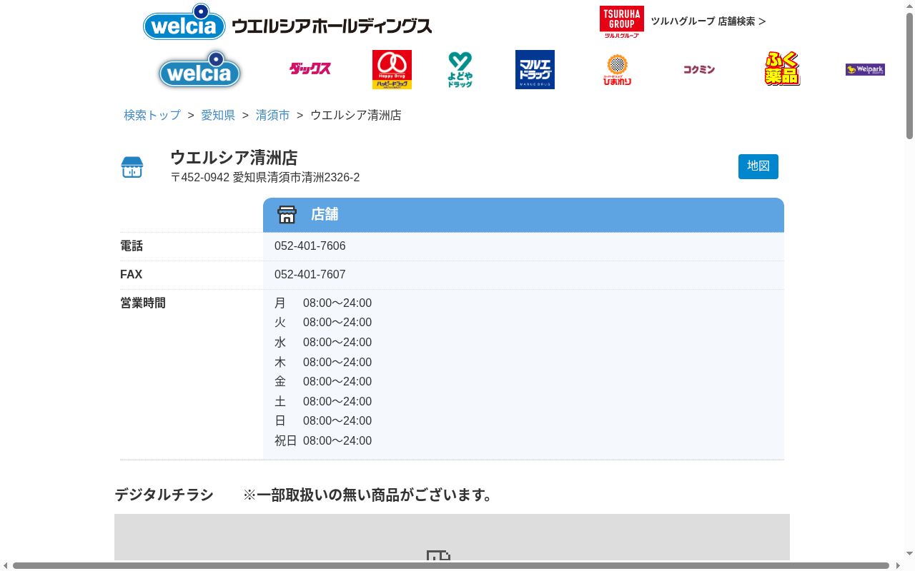 ウエルシア薬局清洲店の公式サイトのスクリーンショット