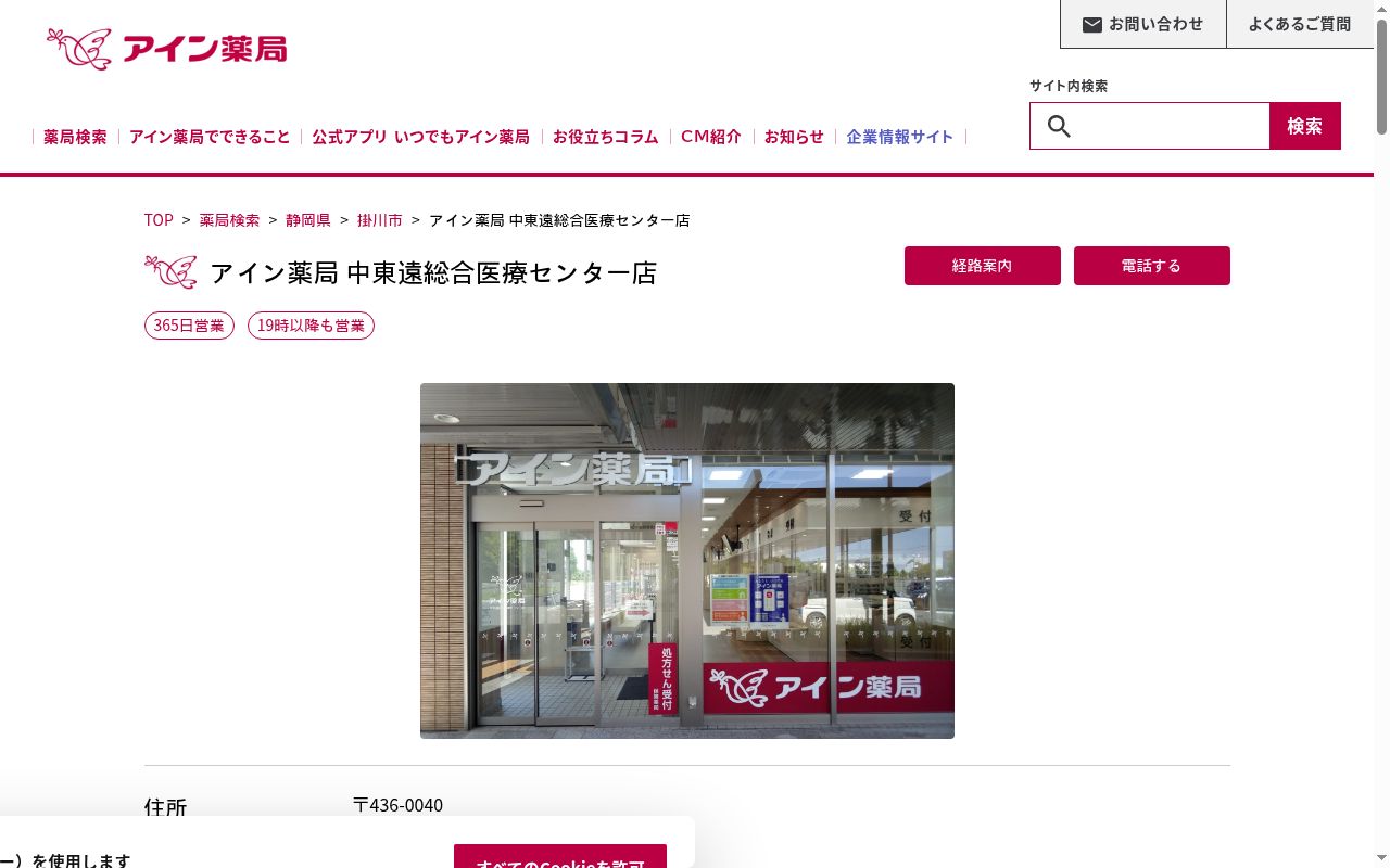 アイン薬局中東遠総合医療センター店の公式サイトのスクリーンショット