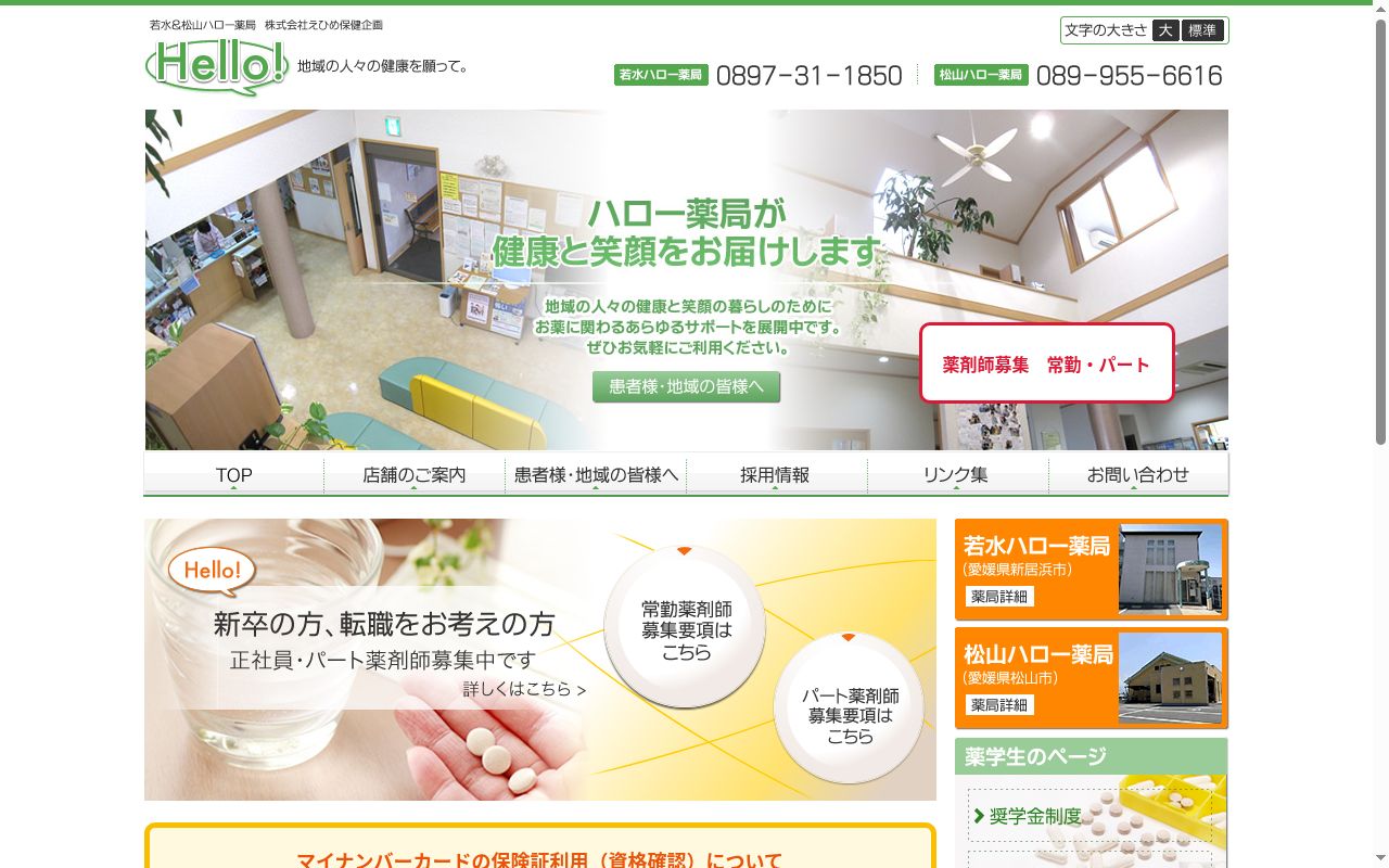 松山ハロー薬局の公式サイトのスクリーンショット