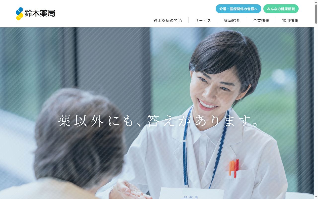 鈴木薬局　松戸五香店の公式サイトのスクリーンショット