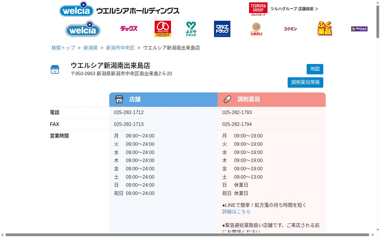 ウエルシア薬局　新潟南出来島店の公式サイトのスクリーンショット