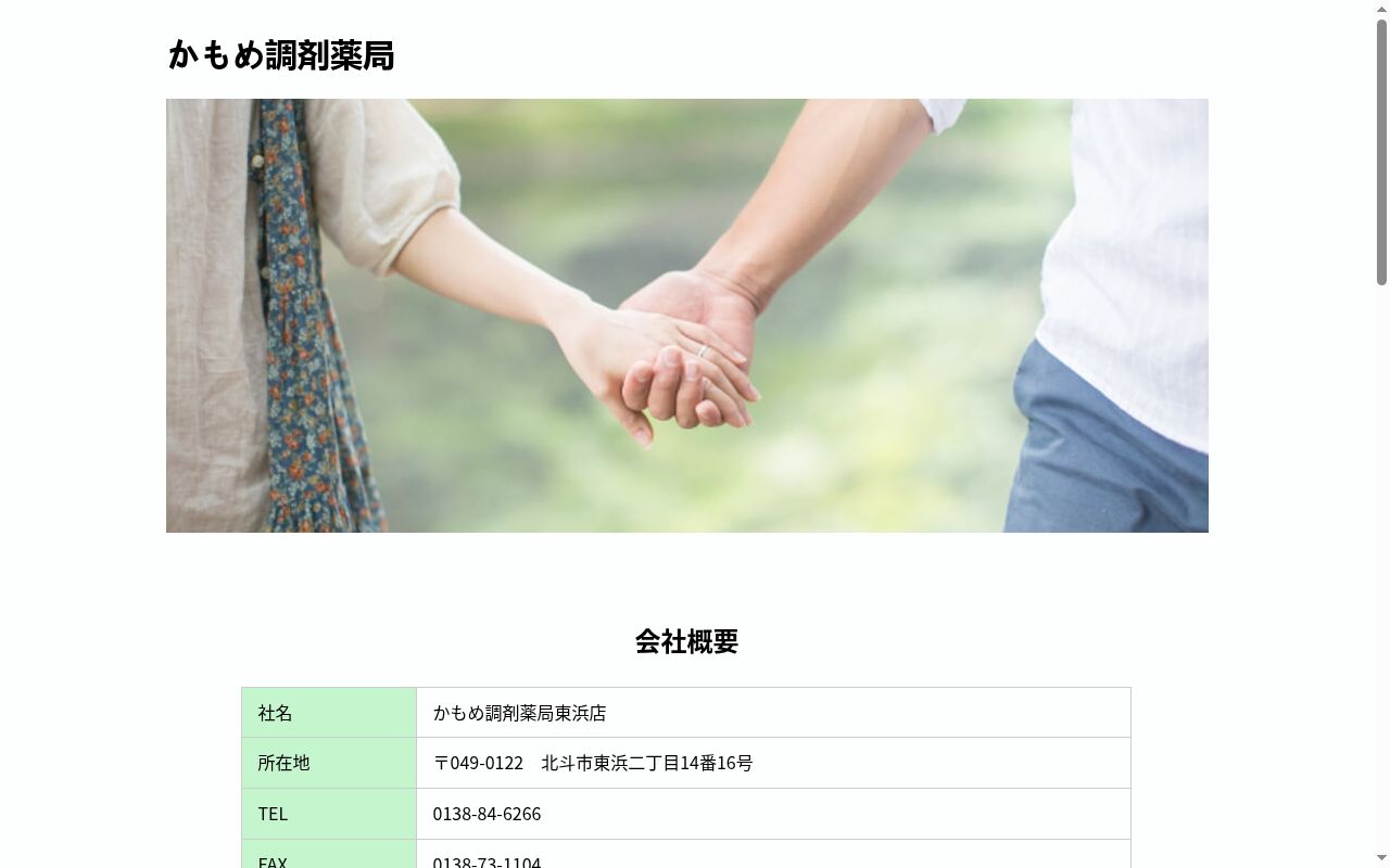 かもめ調剤薬局東浜店の公式サイトのスクリーンショット