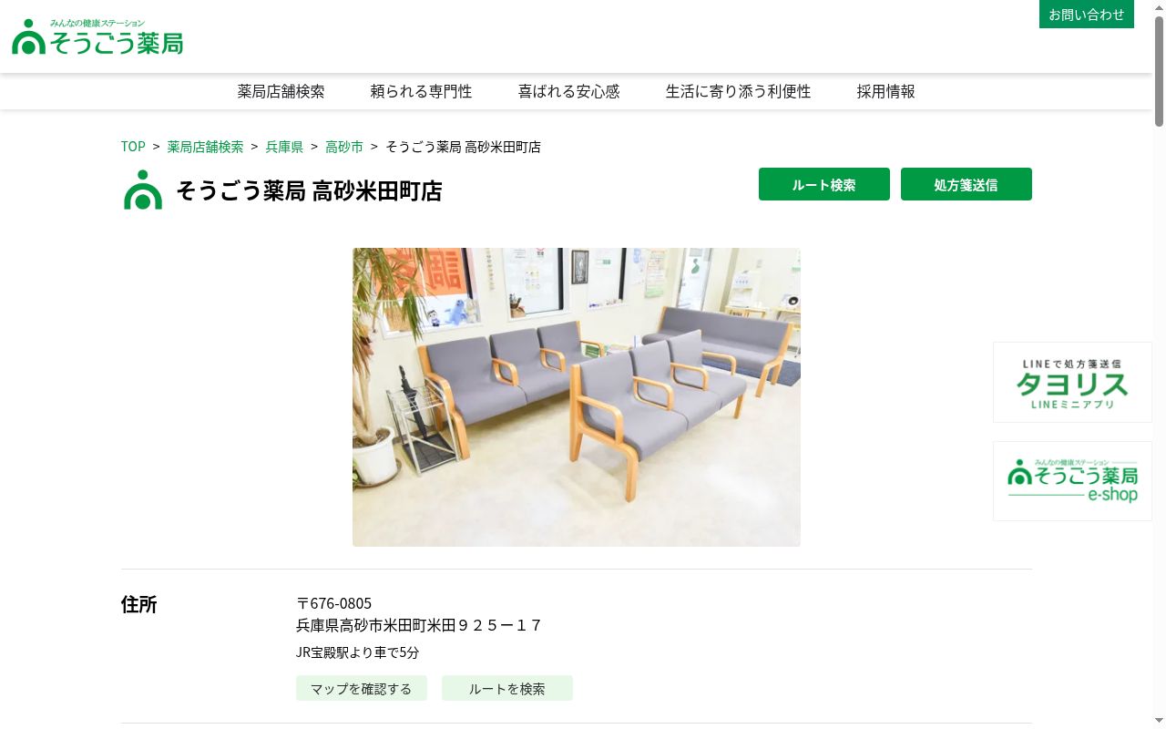 そうごう薬局高砂米田町店の公式サイトのスクリーンショット