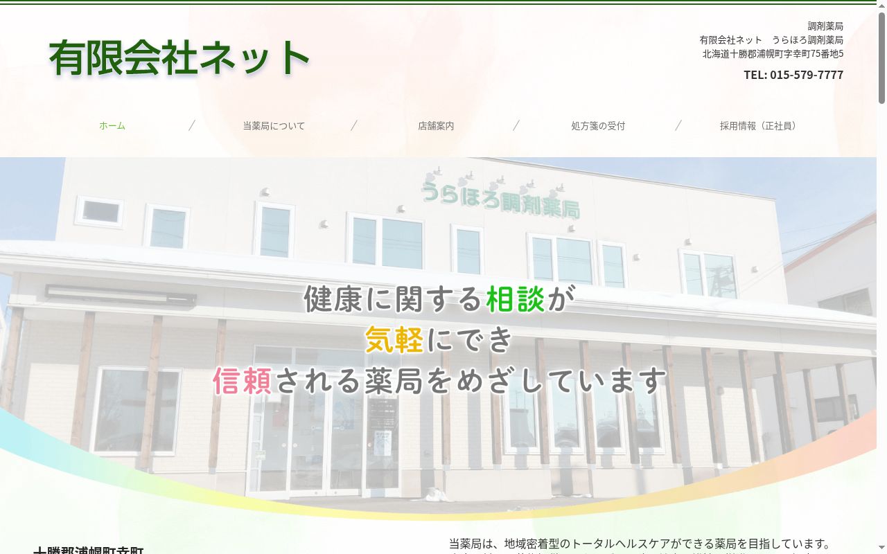 ほんべつ調剤薬局の公式サイトのスクリーンショット