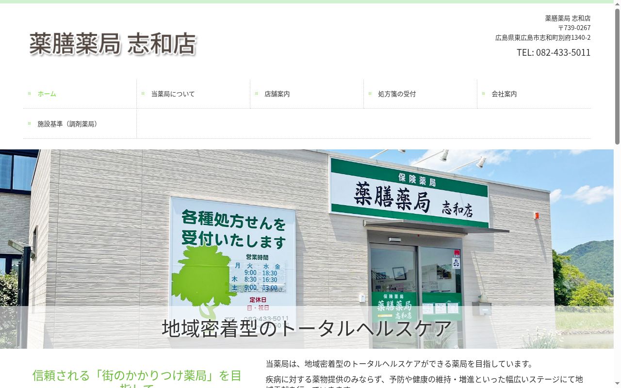 薬膳薬局志和店の公式サイトのスクリーンショット