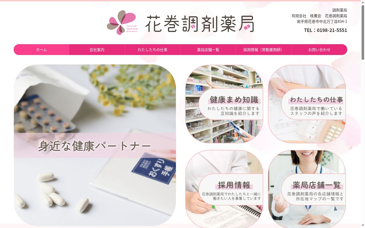 花巻調剤薬局 小舟渡店の公式サイトのスクリーンショット