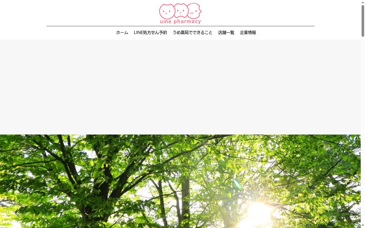 うめ　　薬局の公式サイトのスクリーンショット