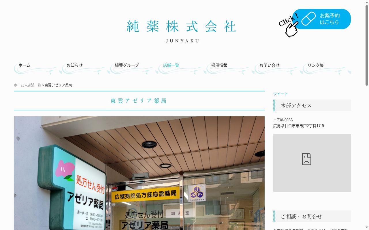 純薬 株式会社 東雲アゼリア薬局の公式サイトのスクリーンショット