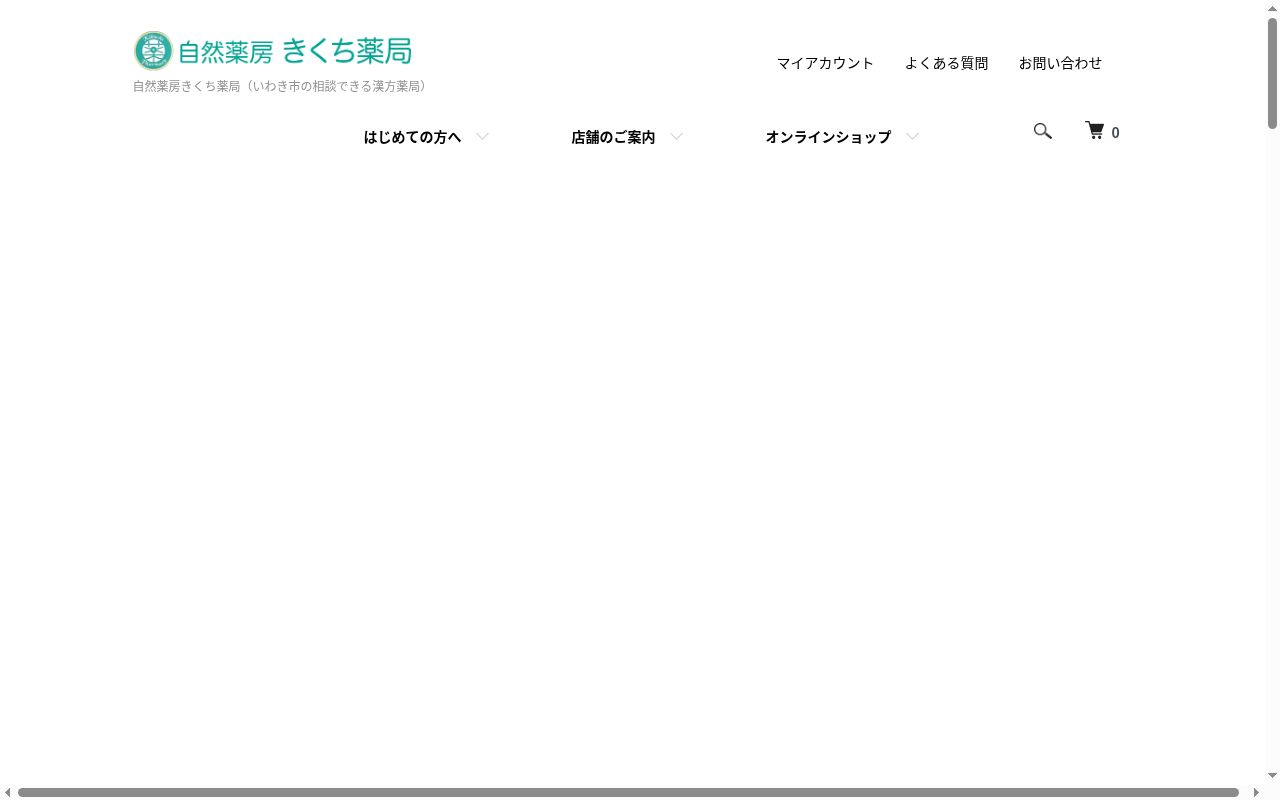 自然薬房きくち薬局の公式サイトのスクリーンショット