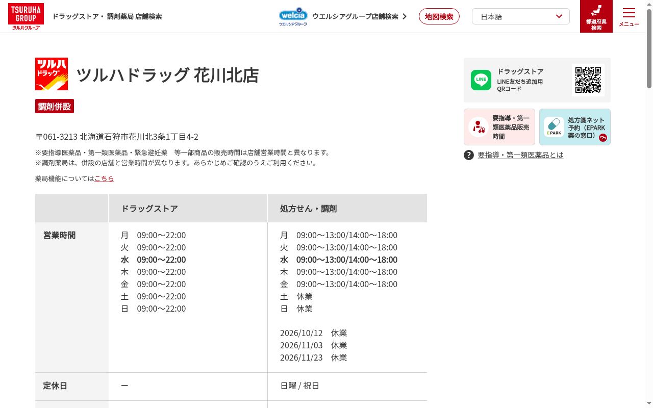 調剤薬局ツルハドラッグ花川北店の公式サイトのスクリーンショット