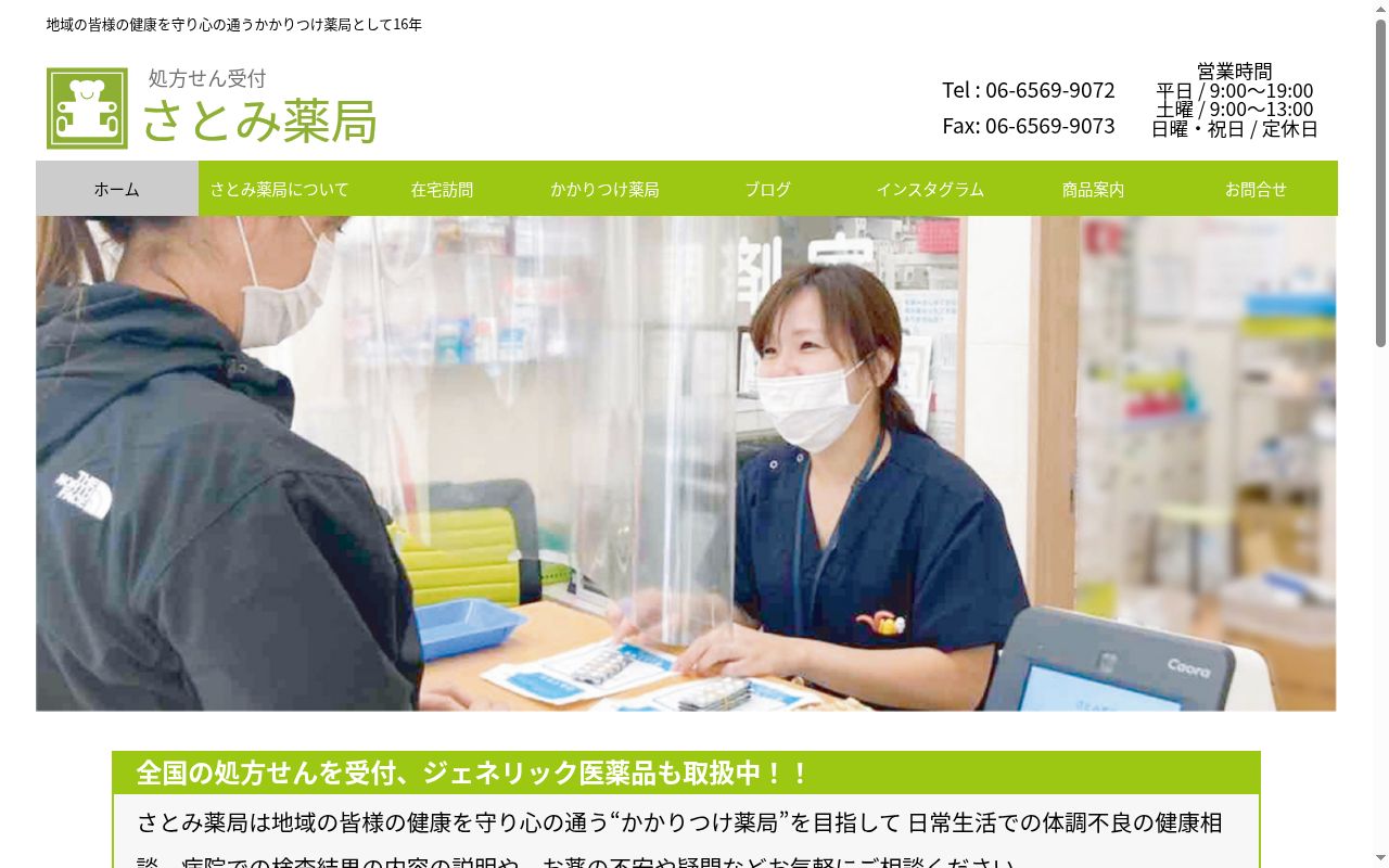 さとみ薬局の公式サイトのスクリーンショット