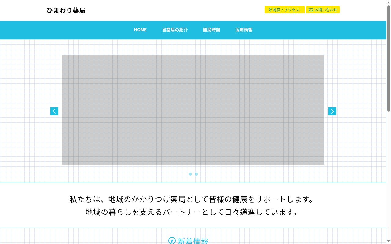ひまわり薬局の公式サイトのスクリーンショット