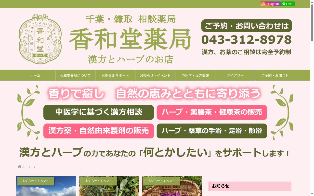 香和堂薬局の公式サイトのスクリーンショット