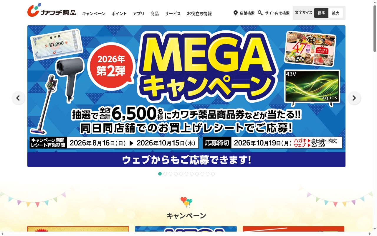カワチ薬局館林北店の公式サイトのスクリーンショット