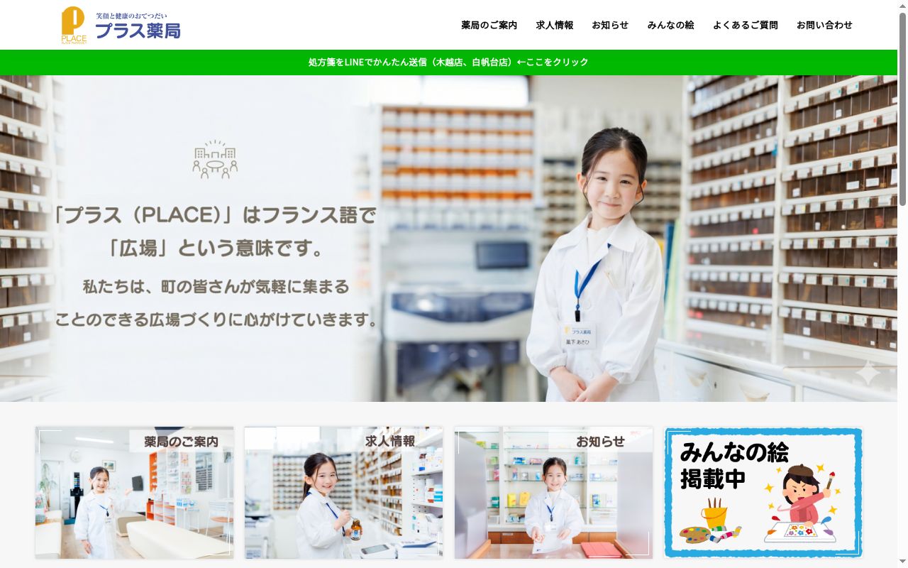 プラス薬局の公式サイトのスクリーンショット