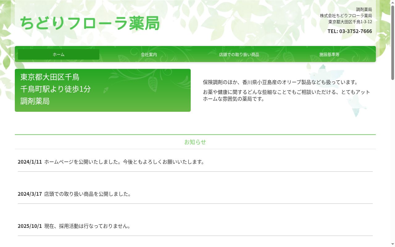 株式会社ちどりフローラ薬局の公式サイトのスクリーンショット
