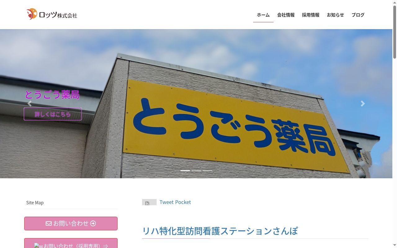 とうごう薬局大船渡店の公式サイトのスクリーンショット