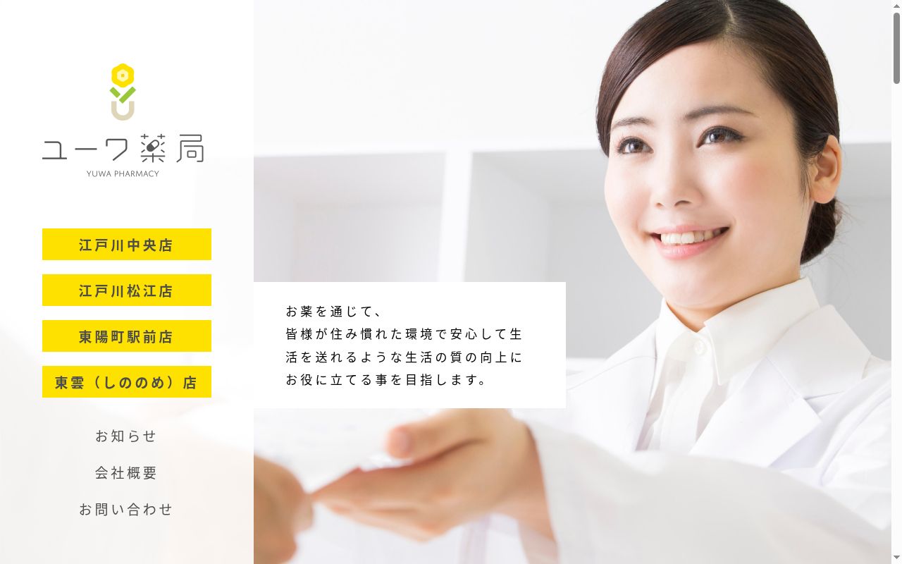 ユーワ薬局　東陽町駅前店の公式サイトのスクリーンショット