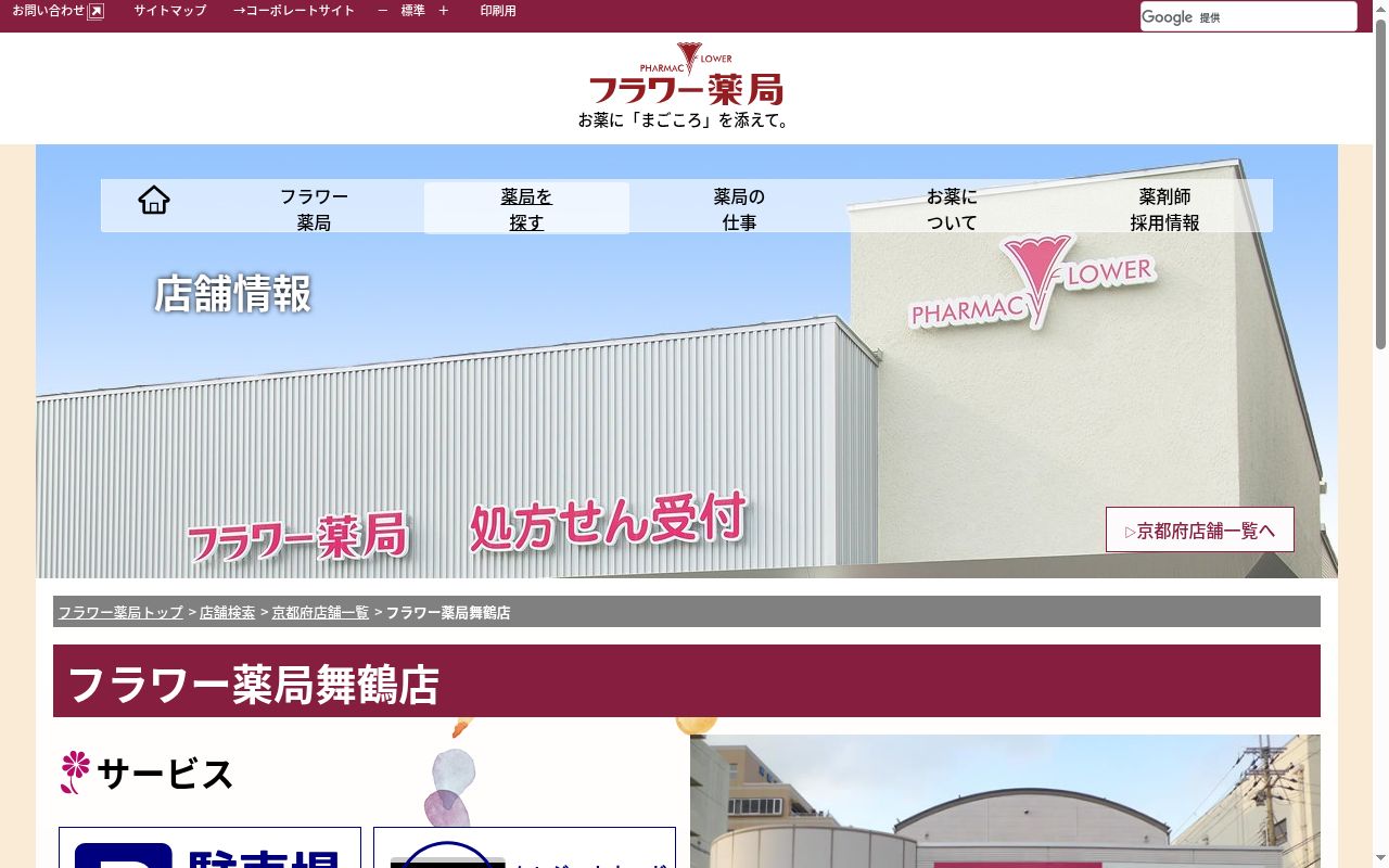 フラワー薬局舞鶴店の公式サイトのスクリーンショット