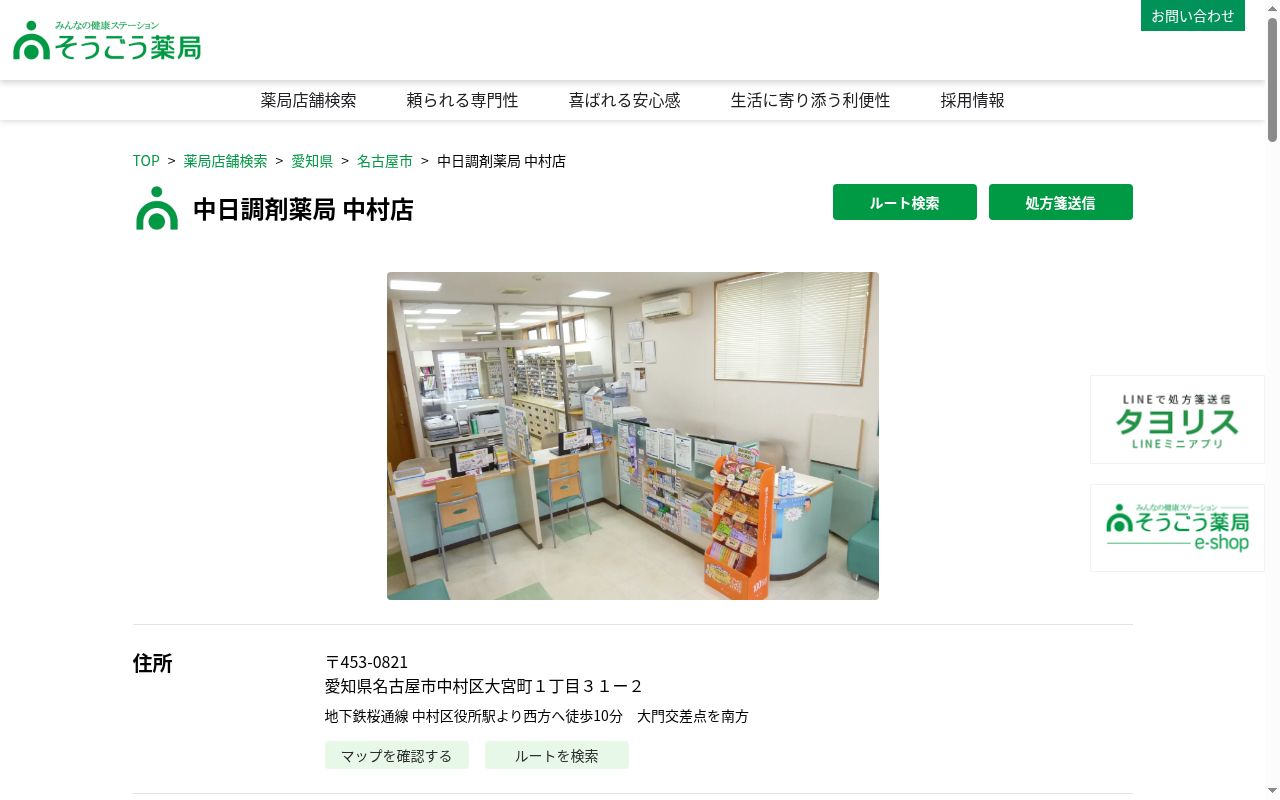 中日調剤薬局　中村店の公式サイトのスクリーンショット