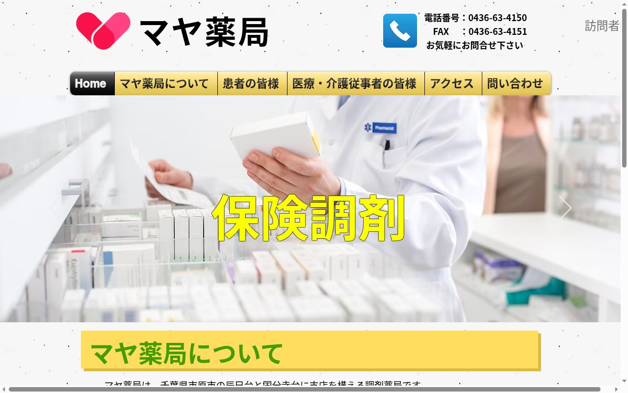 マヤ薬局の公式サイトのスクリーンショット