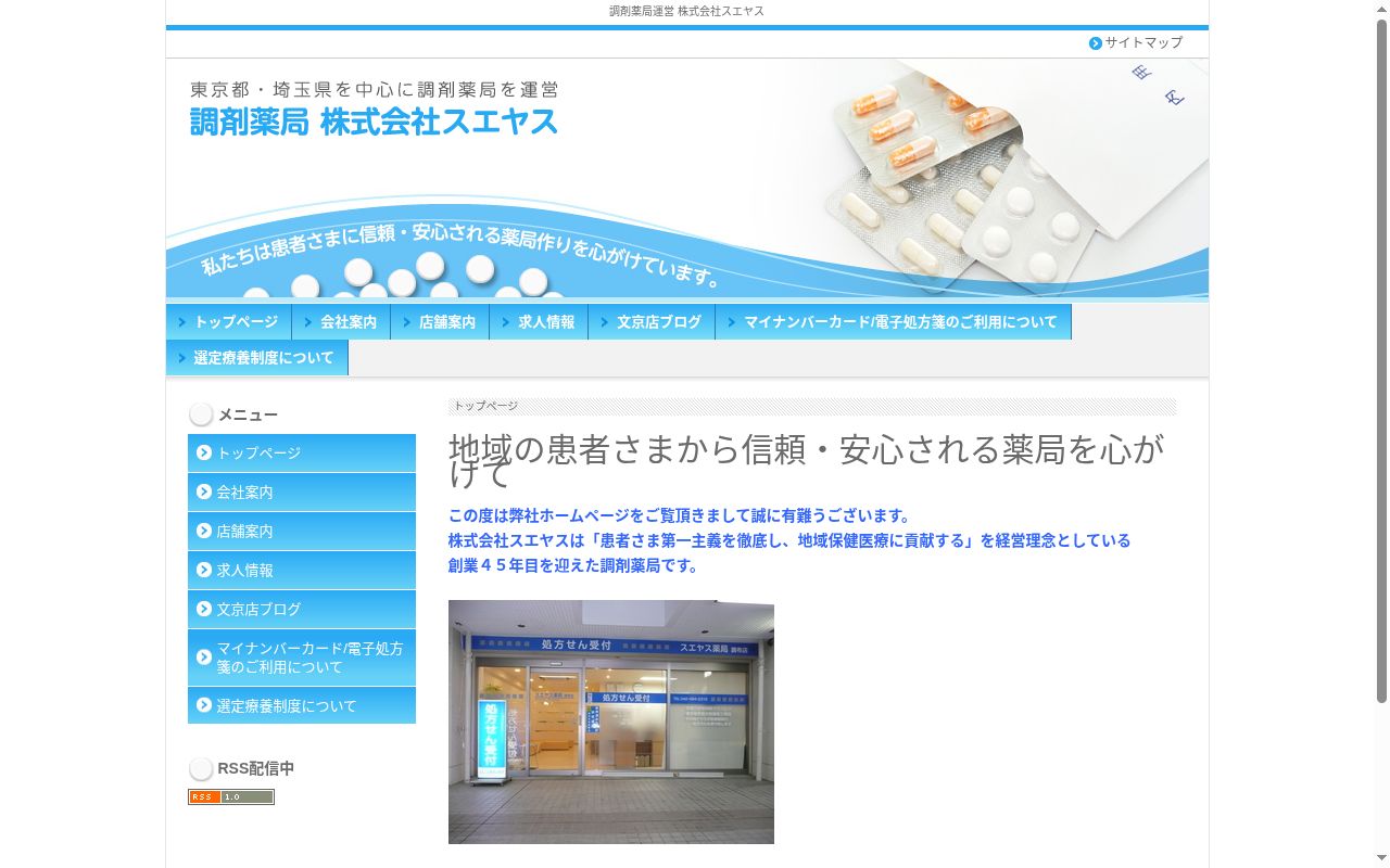 スエヤス調剤薬局 文京店の公式サイトのスクリーンショット