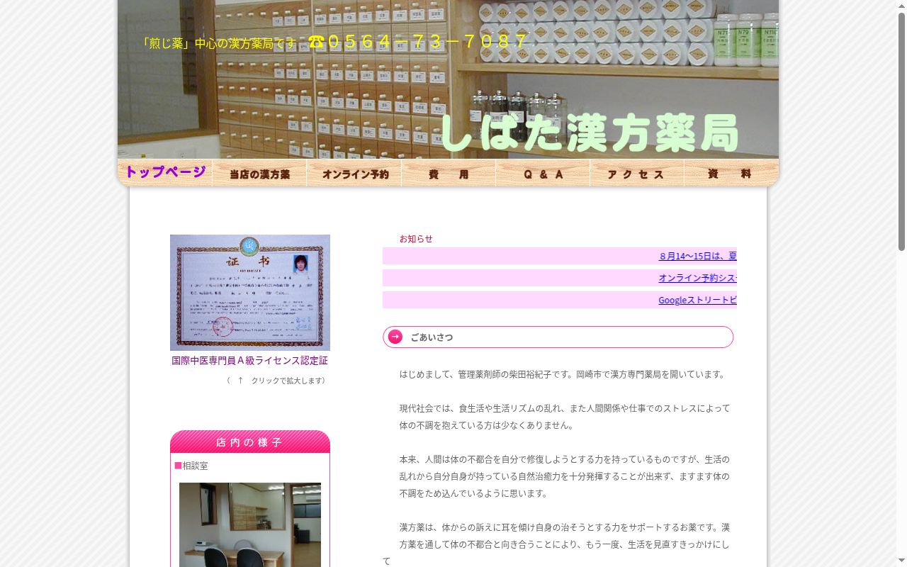 しばた漢方薬局の公式サイトのスクリーンショット