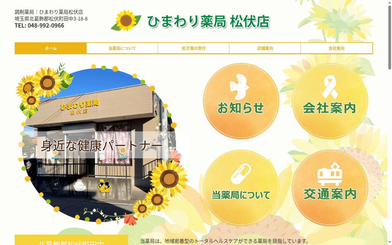ひまわり薬局松伏店の公式サイトのスクリーンショット