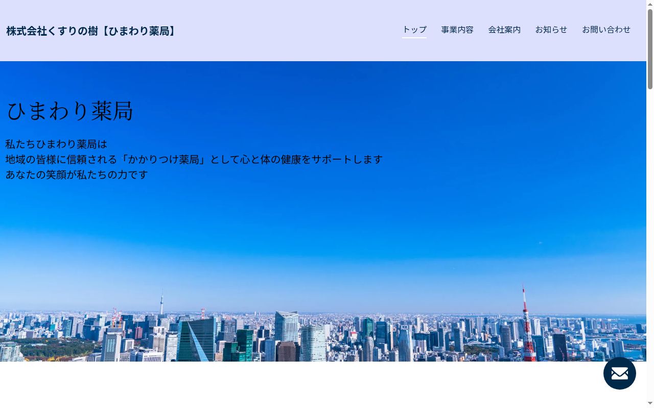 ひまわり薬局の公式サイトのスクリーンショット