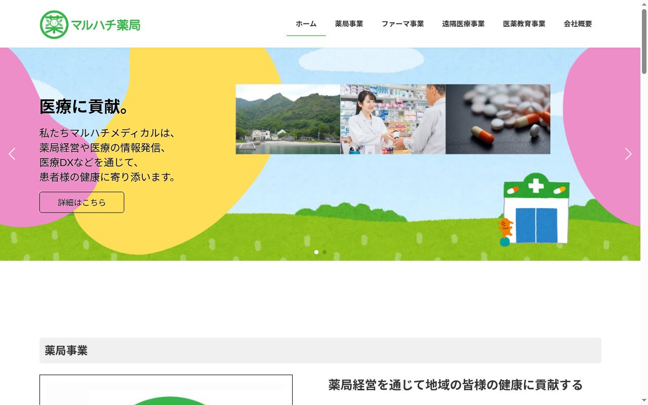 マルハチ薬局の公式サイトのスクリーンショット