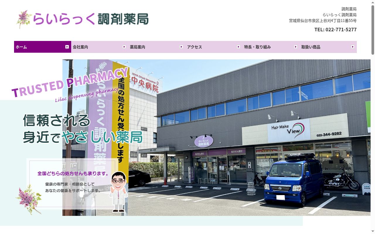 有限会社　らいらっく調剤薬局の公式サイトのスクリーンショット