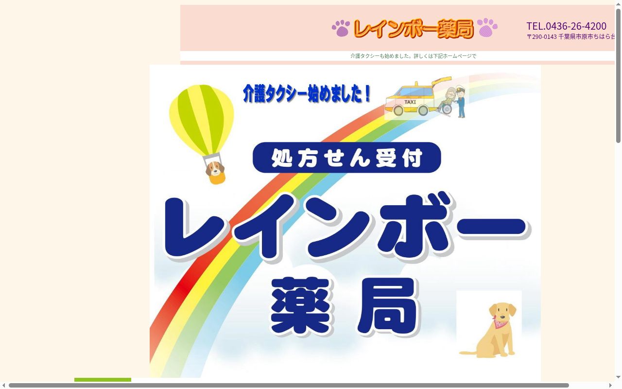 レインボー薬局の公式サイトのスクリーンショット
