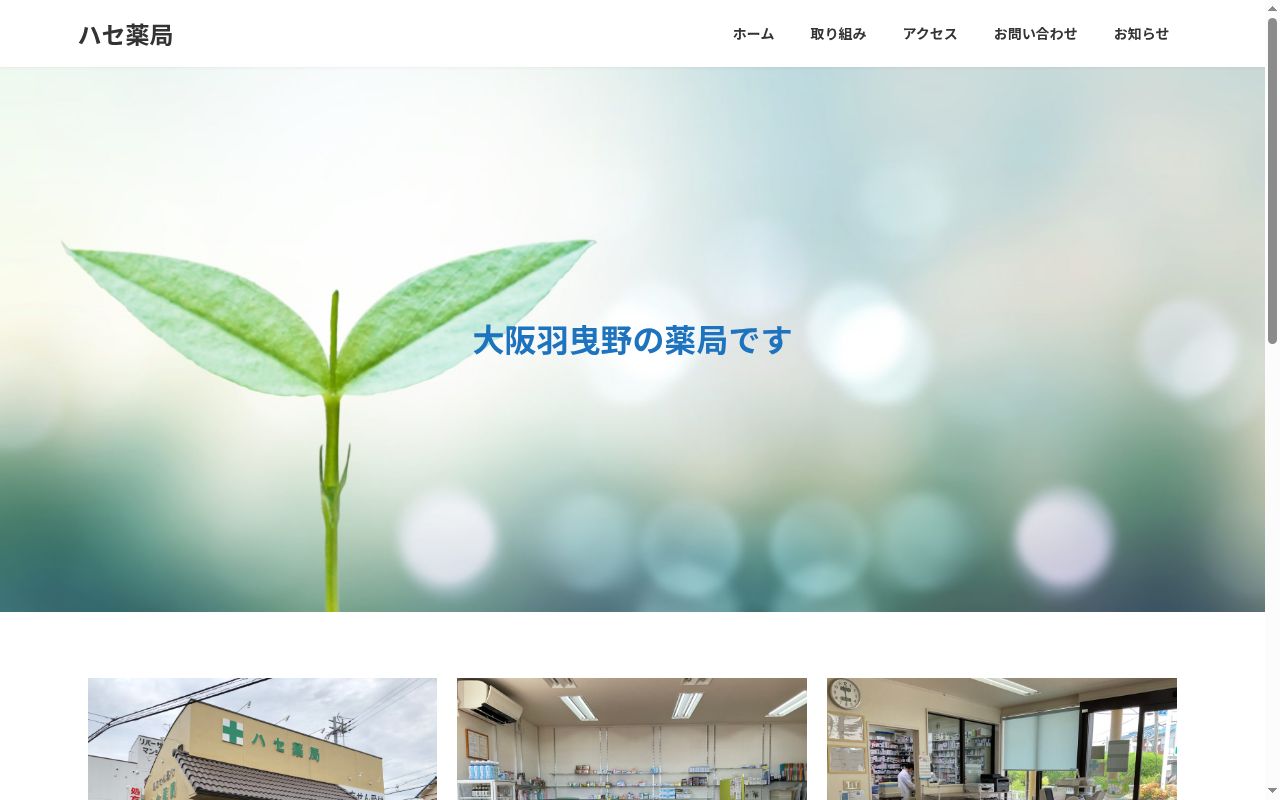 ハセ薬局の公式サイトのスクリーンショット